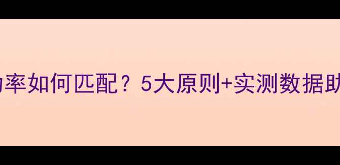 图片 功放功率与喇叭功率如何匹配？5大原则+实测数据助你选对音响系统2
