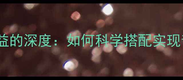 图片 功放功率与增益的深度：如何科学搭配实现音响最佳音效1