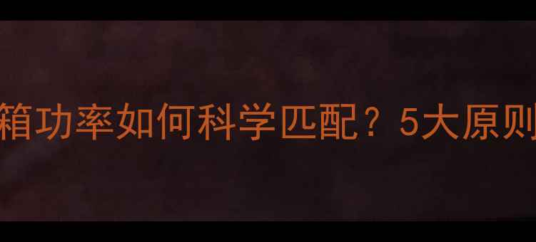 图片 功放功率与音箱功率如何科学匹配？5大原则与常见误区全