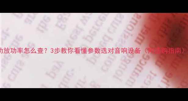 图片 功放功率怎么查？3步教你看懂参数选对音响设备（附选购指南）2