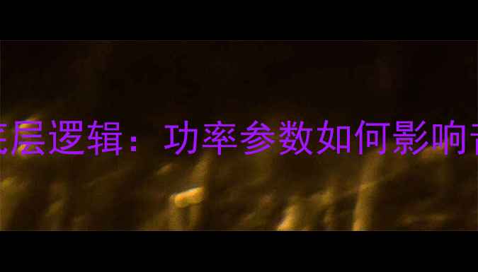 图片 功放功率的底层逻辑：功率参数如何影响音响系统表现