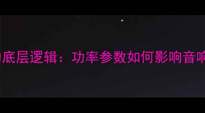 图片 功放功率的底层逻辑：功率参数如何影响音响系统表现1
