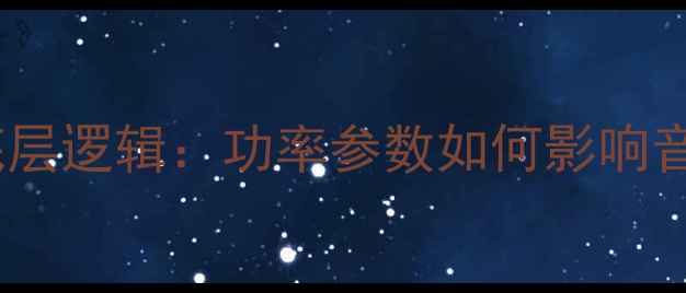 图片 功放功率的底层逻辑：功率参数如何影响音响系统表现2