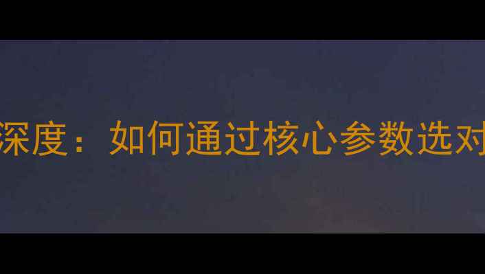 图片 功放功率级深度：如何通过核心参数选对音响设备？