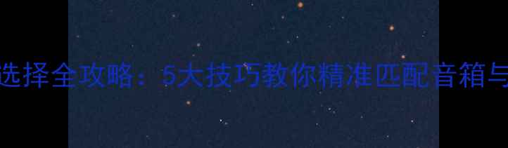 图片 功放功率选择全攻略：5大技巧教你精准匹配音箱与场景需求