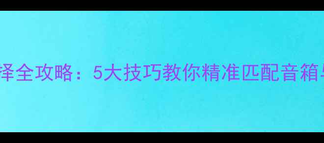 图片 功放功率选择全攻略：5大技巧教你精准匹配音箱与场景需求1