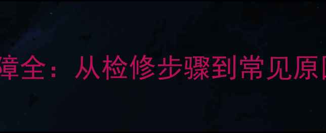 图片 功放半声道故障全：从检修步骤到常见原因的深度指南1