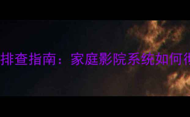 图片 功放后级频繁重启故障排查指南：家庭影院系统如何彻底解决不稳定问题？2