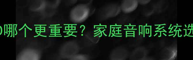 图片 功放和CD哪个更重要？家庭音响系统选购指南1