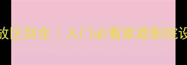 图片 功放和DVD功放区别全｜入门必看家庭影院设备选购指南1