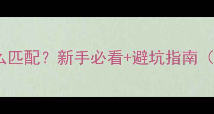图片 功放和喇叭怎么匹配？新手必看+避坑指南（附选型表格）1