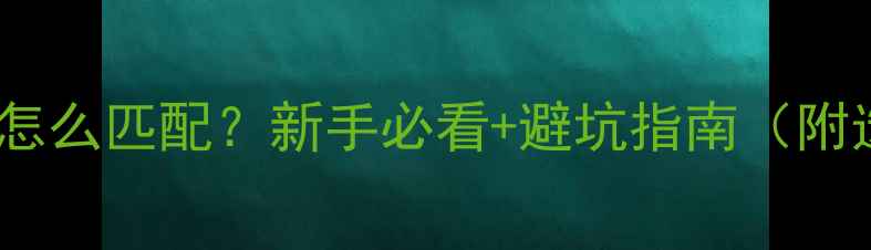 图片 功放和喇叭怎么匹配？新手必看+避坑指南（附选型表格）2