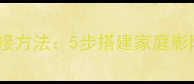 图片 功放和音响的正确连接方法：5步搭建家庭影院系统，新手必看！1