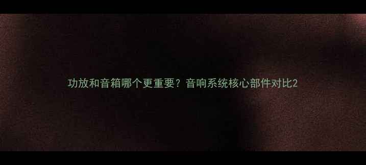 图片 功放和音箱哪个更重要？音响系统核心部件对比2