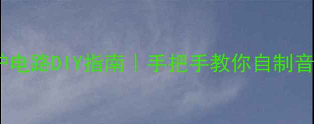 图片 功放喇叭过载保护电路DIY指南｜手把手教你自制音响安全防护装置1