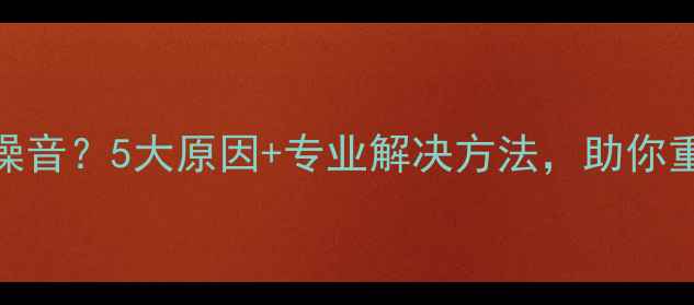 图片 功放嗡嗡响大噪音？5大原因+专业解决方法，助你重拾完美音质！