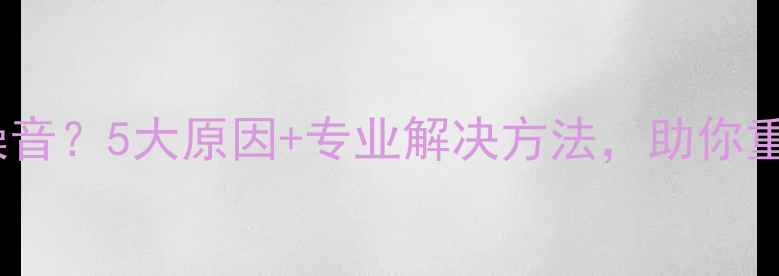 图片 功放嗡嗡响大噪音？5大原因+专业解决方法，助你重拾完美音质！1