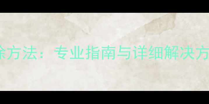 图片 功放嗡嗡声消除方法：专业指南与详细解决方案（附技术）2