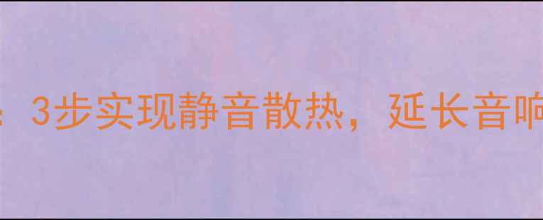 图片 功放器改装风扇教程：3步实现静音散热，延长音响寿命（附避坑指南）