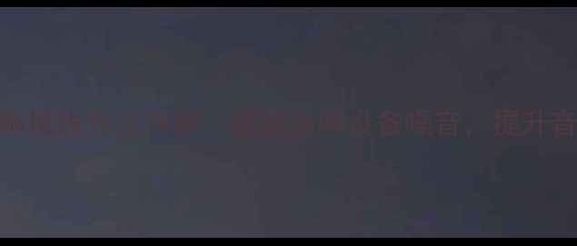 图片 功放地线正确接线方法详解：避免音响设备噪音，提升音质必备指南