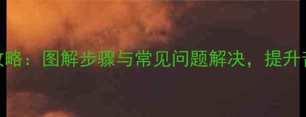 图片 功放地线连接全攻略：图解步骤与常见问题解决，提升音响音质关键技巧
