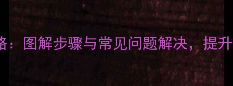 图片 功放地线连接全攻略：图解步骤与常见问题解决，提升音响音质关键技巧1