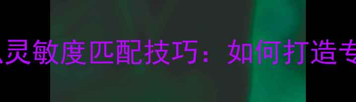 图片 功放增益与喇叭灵敏度匹配技巧：如何打造专业级音响系统2