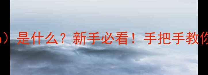 图片 功放增益（Gain）是什么？新手必看！手把手教你选对音响设备2