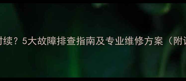 图片 功放声音时断时续？5大故障排查指南及专业维修方案（附设备自检清单）