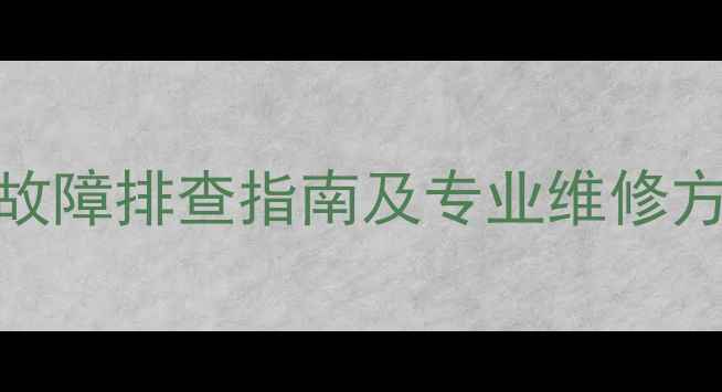 图片 功放声音时断时续？5大故障排查指南及专业维修方案（附设备自检清单）1