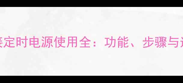 图片 功放外接定时电源使用全：功能、步骤与选购指南