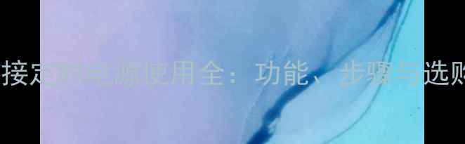 图片 功放外接定时电源使用全：功能、步骤与选购指南2