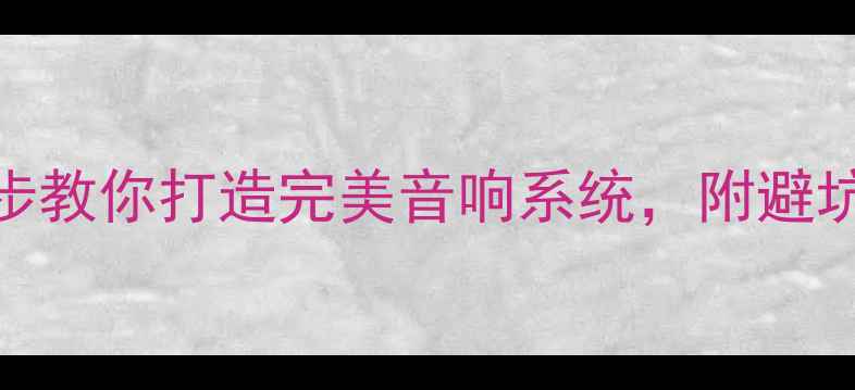 图片 功放如何匹配喇叭？5步教你打造完美音响系统，附避坑指南（附实测案例）2