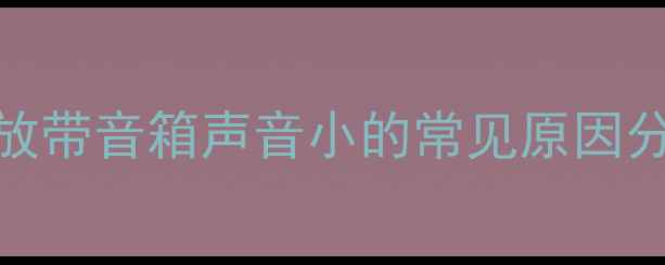 图片 功放带音箱声音小的常见原因分析