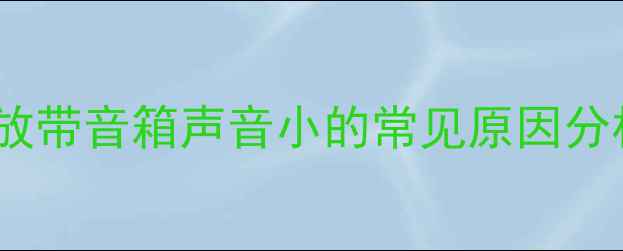 图片 功放带音箱声音小的常见原因分析1