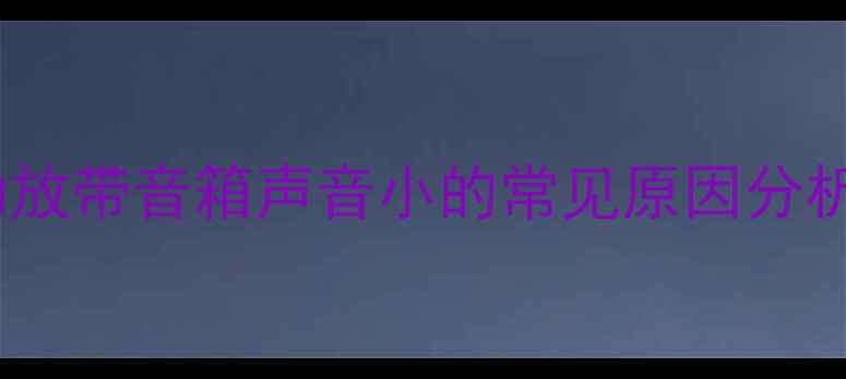 图片 功放带音箱声音小的常见原因分析2
