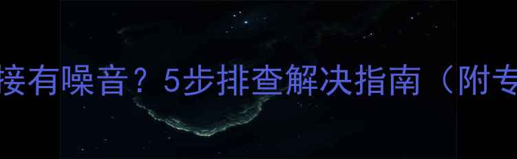 图片 功放平衡线连接有噪音？5步排查解决指南（附专业处理方案）