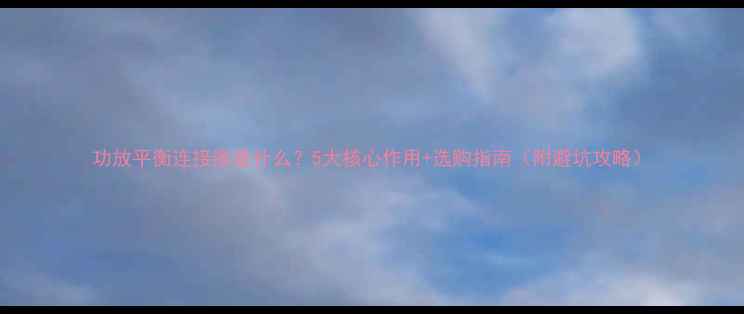 图片 功放平衡连接器是什么？5大核心作用+选购指南（附避坑攻略）