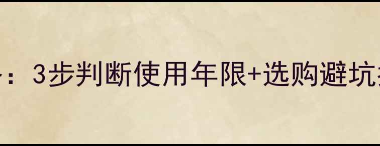 图片 功放年龄检测全攻略：3步判断使用年限+选购避坑指南（附实物对比）