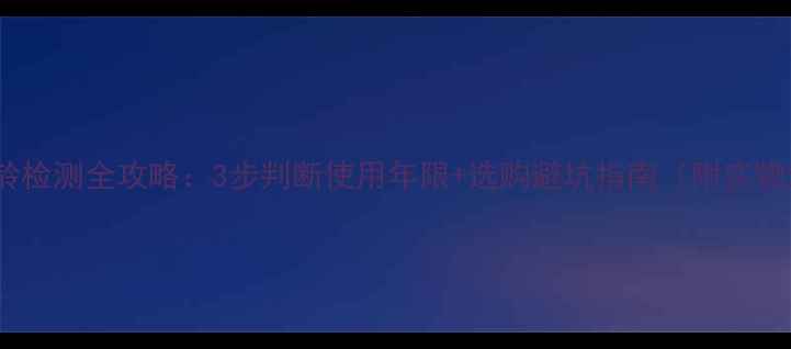 图片 功放年龄检测全攻略：3步判断使用年限+选购避坑指南（附实物对比）1
