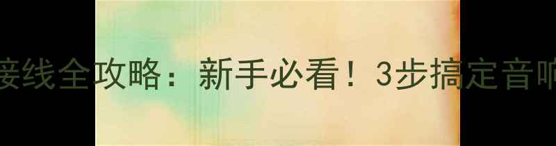 图片 功放并联接线全攻略：新手必看！3步搞定音响系统升级