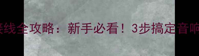 图片 功放并联接线全攻略：新手必看！3步搞定音响系统升级2