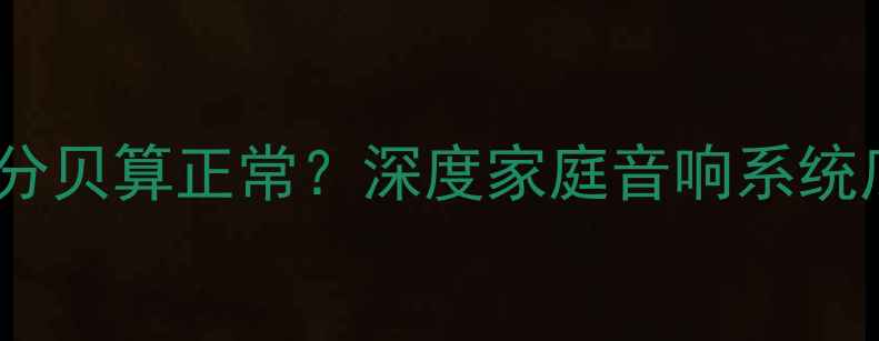 图片 功放底噪多少分贝算正常？深度家庭音响系统底噪控制指南1