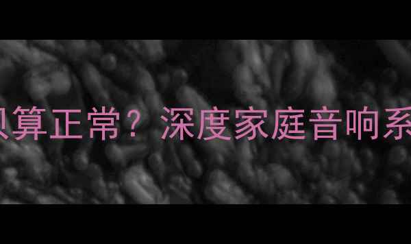图片 功放底噪多少分贝算正常？深度家庭音响系统底噪控制指南2