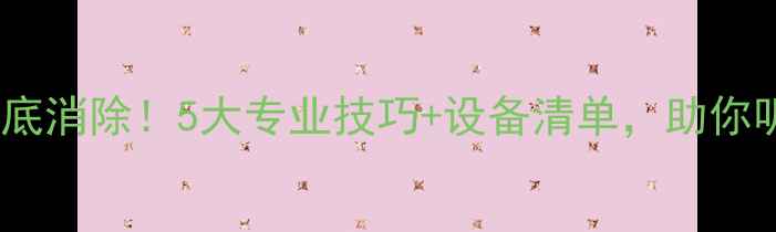 图片 功放底噪彻底消除！5大专业技巧+设备清单，助你听音零干扰1