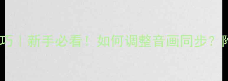 图片 功放延迟设置技巧｜新手必看！如何调整音画同步？附详细参数参考1