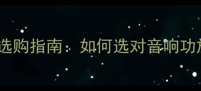 图片 功放抗负载适配能力选购指南：如何选对音响功放避免烧毁设备？🔥1