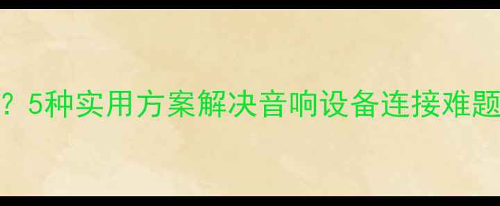 图片 功放接口不够用？5种实用方案解决音响设备连接难题（附选购指南）