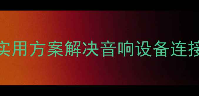图片 功放接口不够用？5种实用方案解决音响设备连接难题（附选购指南）1