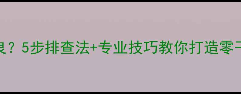 图片 功放接地不良？5步排查法+专业技巧教你打造零干扰音响系统